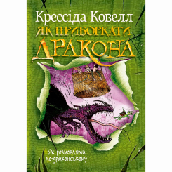 Художня література для дітей (7-13 років) - Книжка «Як приборкати дракона. Як розмовляти по-драконському. Книга 3» Крессида Ковелл (9786178603335)