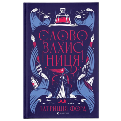 Художня література для дітей (7-13 років) - Книжка «Словозахисниця»   (9789664481707)