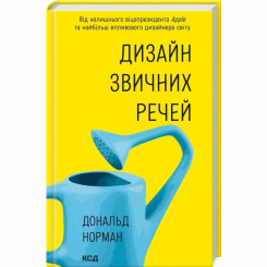 Книги для взрослых - Книжка «Дизайн звичних речей» Дональд А. Норман (9786171516762)
