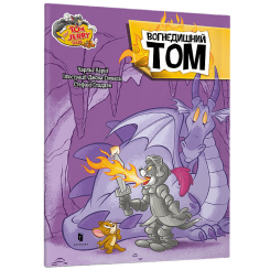 Художня література для дітей (7-13 років) - Книжка «Том і Джеррі. Вогнедишний Том​» Чарльз Карні (9786175231166)