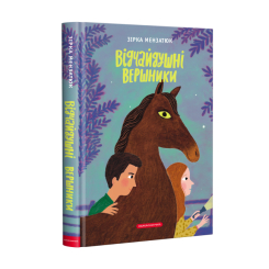 Художня література для дітей (7-13 років) - ​Книжка «Відчайдушні вершники» Зірка Мензатюк (9786175852538)