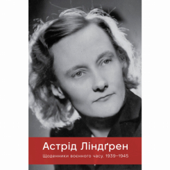 Книги для взрослых - Книжка «Щоденники воєнного часу. 1939–1945» Астрід Ліндґрен (9786178512972)