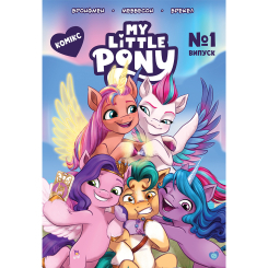 Комікси, манга та книги про героїв (7+ років) - Книжка «My Little Pony» Випуск № 1 (123919)