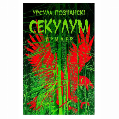 Подростковая литература (14+ лет) - ​Книжка «Секулум» Урсула Познанські  (9786176642152)