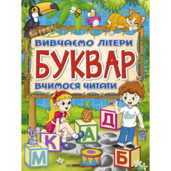 Дитячі книги - Книжка «Буквар» (9786175368909)