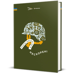 Книги для дорослих - Книжка «Книга-мандрівка. Нескорені»  (9786178286057)