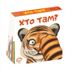 Книги для найменших (0-3 років) - Книжка «Хто там?» Василь Федієнко (9789664296783)