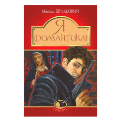 Класика дитячої літератури - Книжка «Я (Романтика)» Микола Хвильовий (9789661059893)