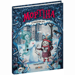 Художественная литература для детей (7-13 лет) - ​Книга «Мортина и призрачный друг» Барбара Кантини (9789664296134)