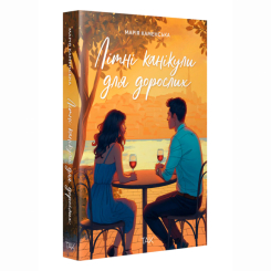 Підліткова література (14+ років) - Книжка «Літні канікули для дорослих» Марія Каменська (9786178501167)