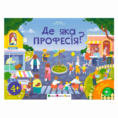 Познавательные книги (4-10 лет) - ​Книжка «Ура, ми заговорили! Де яка професія?» Наталія Коваль (9789667617905)