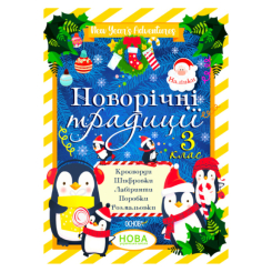 Дитячі книги - ​Зошит «Зимові канікули Новорічні традиції 3 клас» (ЗМК007)
