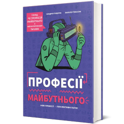 Пізнавальні книги (4-10 років) - Книжка «Професії майбутнього» (9786178286286) Пізнавальні книги (4-10 років) - Книжка «Професії майбутнього» (9786178286286)