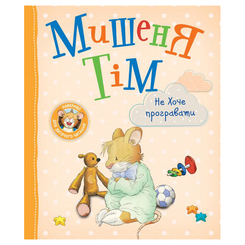 Детские книги - Книга «Мышонок Тим не хочет проигрывать» Анна Казалис (123000)