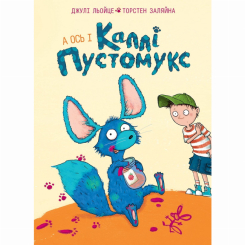 Художня література для дітей (7-13 років) - Книжка «Каллі Пустомукс. А ось і Каллі Пустомукс. Книга 1» Джулі Льойце (9786178287818)