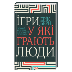Книги для взрослых - Книжка «Ігри, у які грають люди» Ерік Берн (9786171286498)