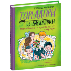 Художня література для дітей (7-13 років) - Книжка «Тореадори з Васюківки. Незнайомець з тринадцятої квартири» Всеволод Нестайко (9789664298411)