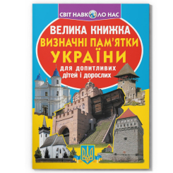 Пізнавальні книги (4-10 років) - Книжка «Велика книжка. Визначні пам'ятки України» (9786177277063) Пізнавальні книги (4-10 років) - Книжка «Велика книжка. Визначні пам'ятки України» (9786177277063)