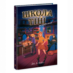 Художественная литература для детей (7-13 лет) - Книжка «Школа Тіні. Визволення. Книга 2» Джеррі Алан Вайт (9786170982179)