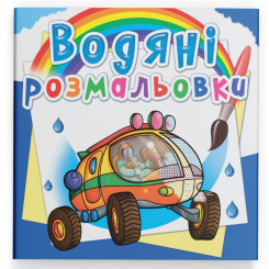 Товари для малювання - Водна розмальовка Crystal Book Подорож Марсом (9789669876256)