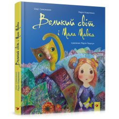 Детские книги - Книга «Большой мир и Маленькая Нимфа» Мария Коваленко, Олег Симоненко (9789669152107)