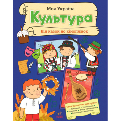 Познавательные книги (4-10 лет) - Книжка «Моя Україна. Культура від казок до кіноплівки» Альона Пуляєва (9786170991942) Познавательные книги (4-10 лет) - Книжка «Моя Україна. Культура від казок до кіноплівки» Альона Пуляєва (9786170991942)