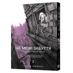 Комікси, манга та книги про героїв (7+ років) - Книжка «На межі забуття: Апокаліптична місія. Том 2» (9786178168773) Комікси, манга та книги про героїв (7+ років) - Книжка «На межі забуття: Апокаліптична місія. Том 2» (9786178168773)