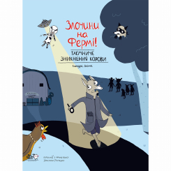 Комікси, манга та книги про героїв (7+ років) - Книжка «Злочини на фермі! Таємниче зникнення корови»  (9786177781133)