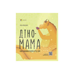 Дитячі книги - Книжка «Дино-мама. Книжка важливих роздумів перед сном» Міла Ярошевич (9786170038340)