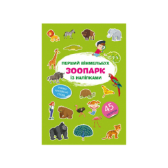 Дитячі книги - Книжка « Перший віммельбух із наліпками Зоопарк» (9786175471845)