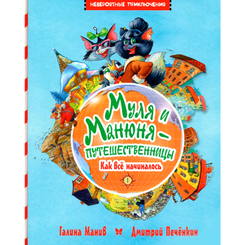 Детские книги - Книга «Муля и Манюня путешественницы. Как всё начиналось» книга 1 Галина Манив (9786177562367)