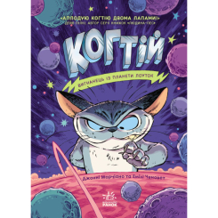 Детские книги - Книга «Когтей. Изгнанник с планеты Лоуток» (9786170973825)