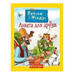 Художня література для дітей (7-13 років) - Книжка «Петсон і Фіндус. Анкета для друзів» Свен Нордквіст (9789661062848) Художня література для дітей (7-13 років) - Книжка «Петсон і Фіндус. Анкета для друзів» Свен Нордквіст (9789661062848)