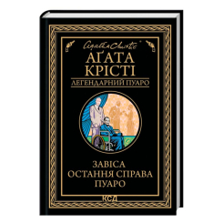 Книги для дорослих - ​Книжка «Завіса. Остання справа Пуаро» Аґата Крісті (9786171517813)