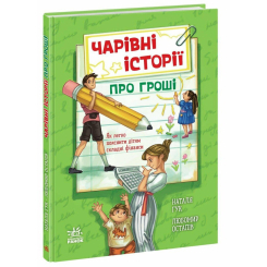 Книги-картинки для дітей (2-6 років) - Книжка «Корисні казки. Чарівні історії про гроші. Як легко пояснити дітям складні фінанси» (9786170992260) Книги-картинки для дітей (2-6 років) - Книжка «Корисні казки. Чарівні історії про гроші. Як легко пояснити дітям складні фінанси» (9786170992260)