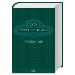 Книги для взрослых - Книжка «33 стратегії війни» Роберт Грін (9786171512290)