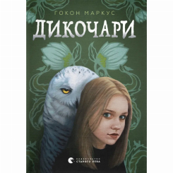 Підліткова література (14+ років) - Книжка «Дикочари» Гокон Маркус (9789664485729)