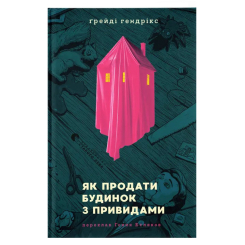 Книги для дорослих - Книжка «Як продати будинок з привидами» (9789664481677) Книги для дорослих - Книжка «Як продати будинок з привидами» (9789664481677)