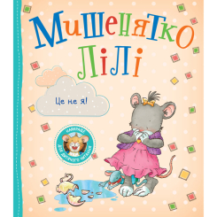 Книги-картинки для дітей (2-6 років) - Книжка «Мишенятко Лілі. Це не я!» Розальба Трояно (124770)