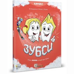 Комікси, манга та книги про героїв (7+ років) - Книжка «Зубси» Мар'яна Кондзелка (9786177569090) Комікси, манга та книги про героїв (7+ років) - Книжка «Зубси» Мар'яна Кондзелка (9786177569090)