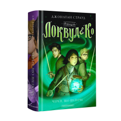 Художня література для дітей (7-13 років) - Книжка «Агенція «Локвуд і Ко»: Череп, що шепоче» Джонатан Страуд (9786175851883)