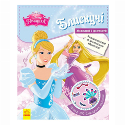 Раскраски и активитибуки (2-6 лет) - Книжка «Блискучі. Моделюй і фантазуй. Принцеса» (9786170939357) Раскраски и активитибуки (2-6 лет) - Книжка «Блискучі. Моделюй і фантазуй. Принцеса» (9786170939357)