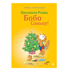 Книги-картинки для дітей (2-6 років) - Книжка «Щасливого Різдва. Бобо Соньку!» Остервальдер Маркус (9789661087841)