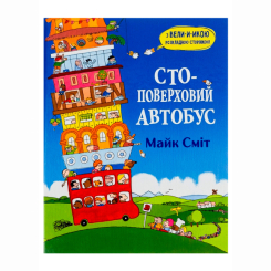 Книги-картинки для детей (2-6 лет) - Книжка «Стоповерховий автобус» Майк Сміт (9786177329977)