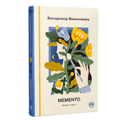Книги для взрослых - Книжка «Memento. Вибрані твори» Володимир Винниченко (9786178512903)