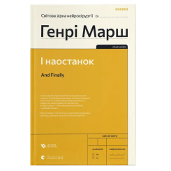 Книги для дорослих - Книжка «І наостанок»  (9789664482322)