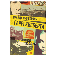 Книги для дорослих - Книжка «Правда про справу Гаррі Квеберта» (9786176793588) Книги для дорослих - Книжка «Правда про справу Гаррі Квеберта» (9786176793588)