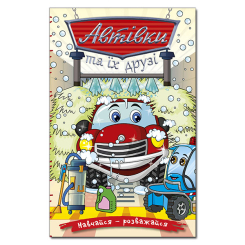 Книги-картинки для детей (2-6 лет) - Книжка «Навчайся - розважайся. Автівки та їх друзі. Червона»  (9786178090357)