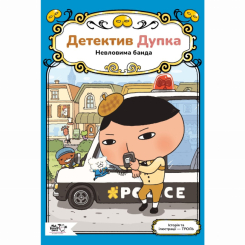 Художня література для дітей (7-13 років) - Книжка «Детектив Дупка. Невловима банда. Книга 3» Троль (9786178465094)