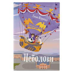 Художественная литература для детей (7-13 лет) - Книжка «Неболови» Емма Керолл (9786177914333)